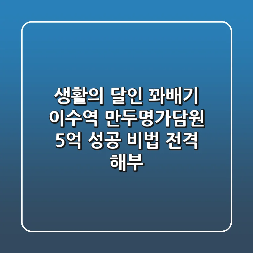 생활의 달인 꽈배기: 이수역 만두명가담원, 5억 성공 비법 전격 해부!