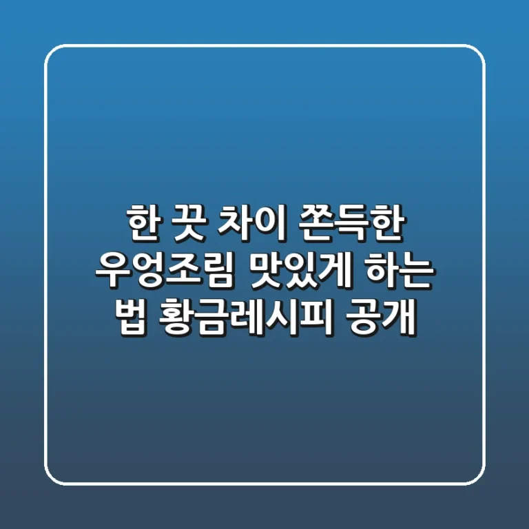 한 끗 차이! 쫀득한 우엉조림 맛있게 하는 법, 황금레시피 공개