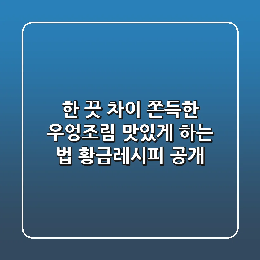 한 끗 차이! 쫀득한 우엉조림 맛있게 하는 법, 황금레시피 공개