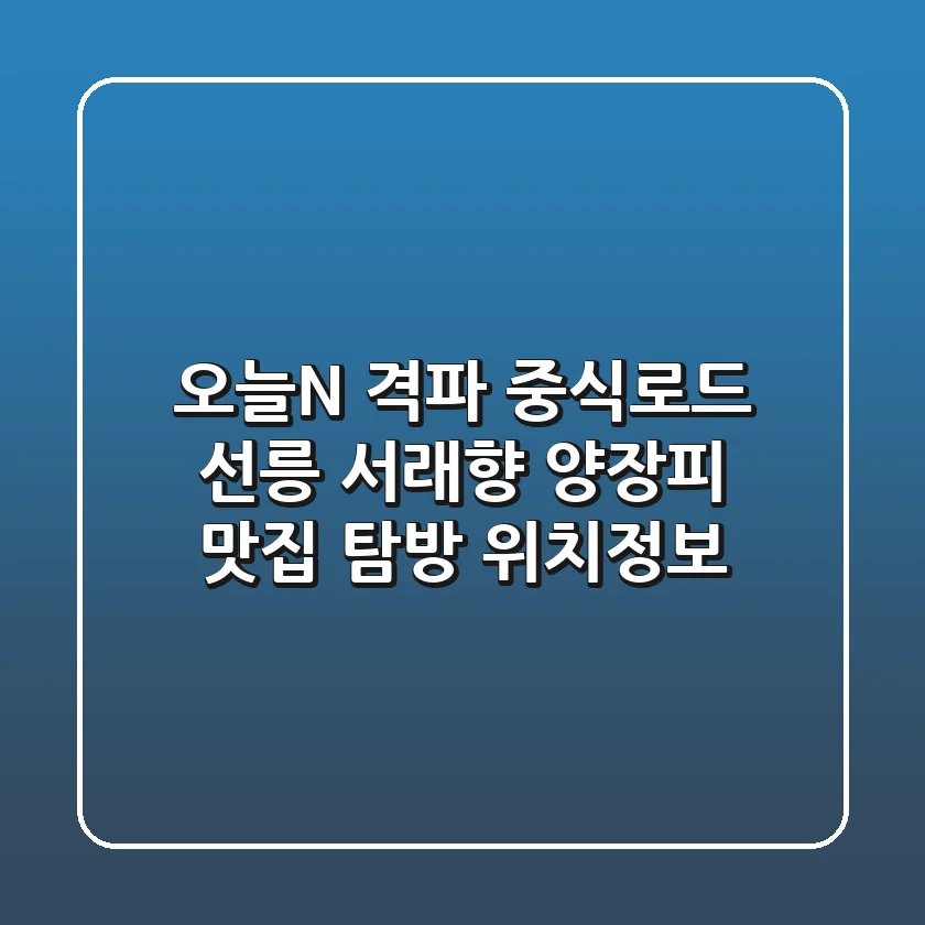 오늘N 격파 중식로드! 선릉 '서래향' 양장피 맛집 탐방 & 위치정보