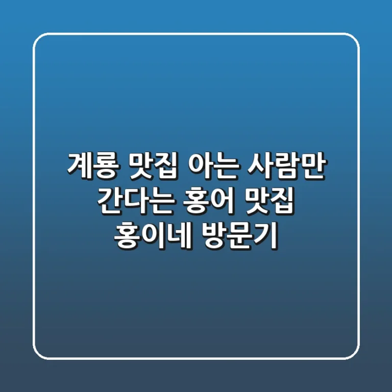 계룡 맛집, 아는 사람만 간다는 홍어 맛집, 홍이네 방문기!