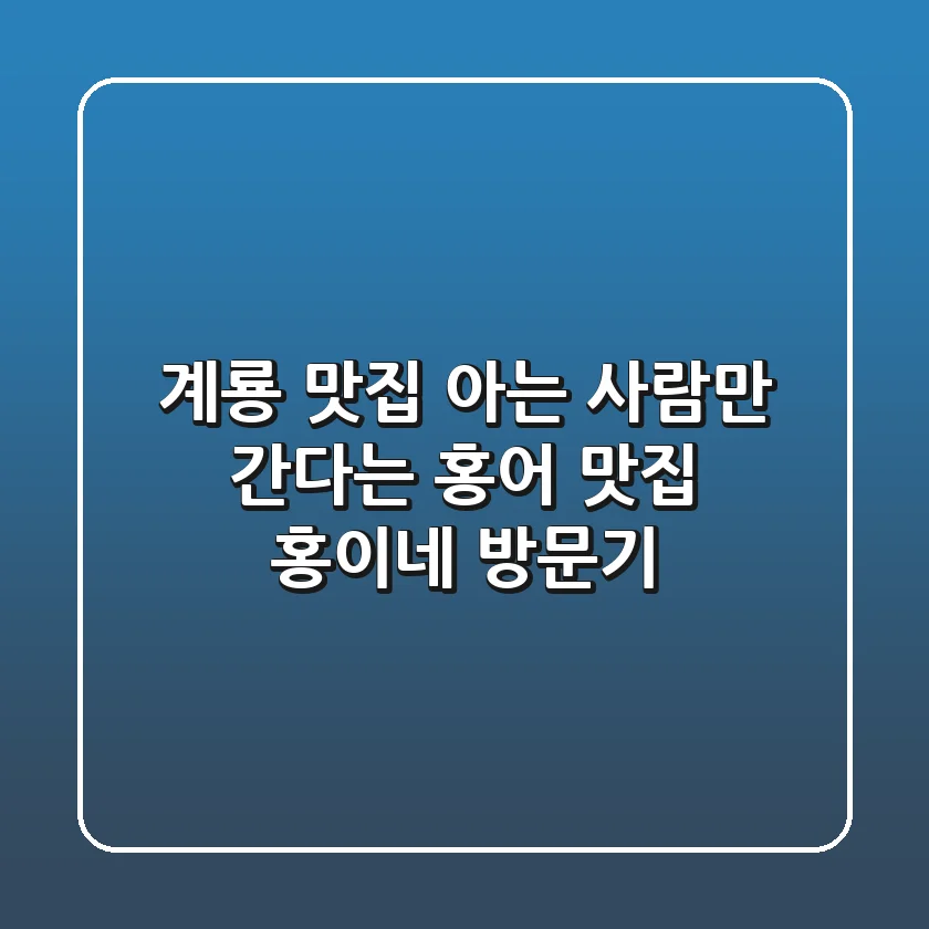 계룡 맛집, 아는 사람만 간다는 홍어 맛집, 홍이네 방문기!