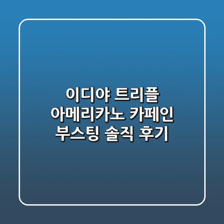 이디야 트리플 아메리카노, 카페인 부스팅? 솔직 후기!