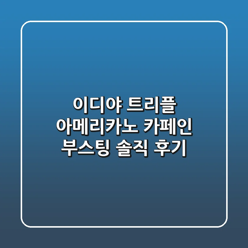 이디야 트리플 아메리카노, 카페인 부스팅? 솔직 후기!