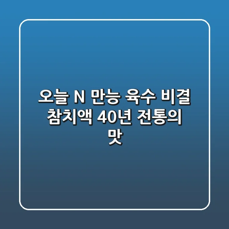오늘 N, - 만능 육수 비결 '참치액' 40년 전통의 맛!