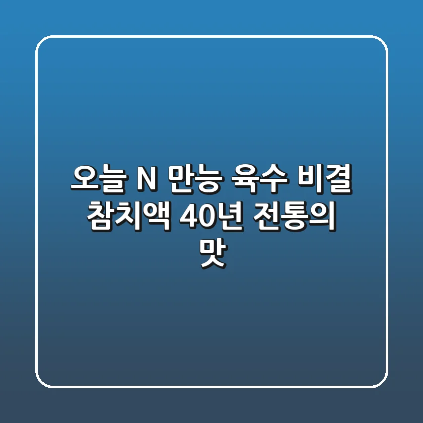 오늘 N, - 만능 육수 비결 '참치액' 40년 전통의 맛!
