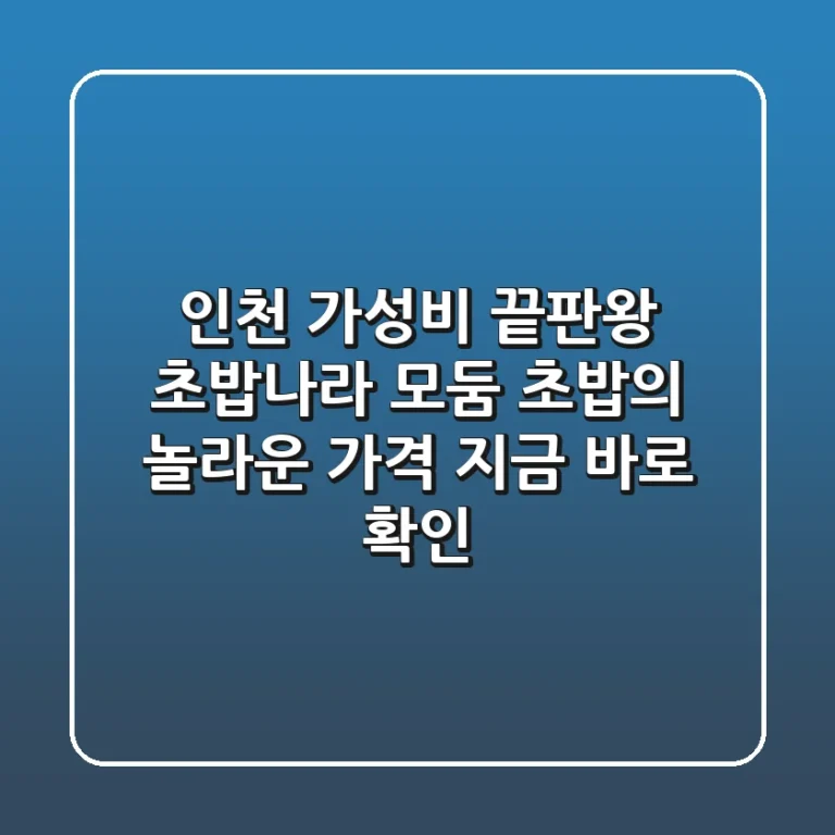 인천 가성비 끝판왕, 초밥나라 모둠 초밥의 놀라운 가격! 지금 바로 확인!