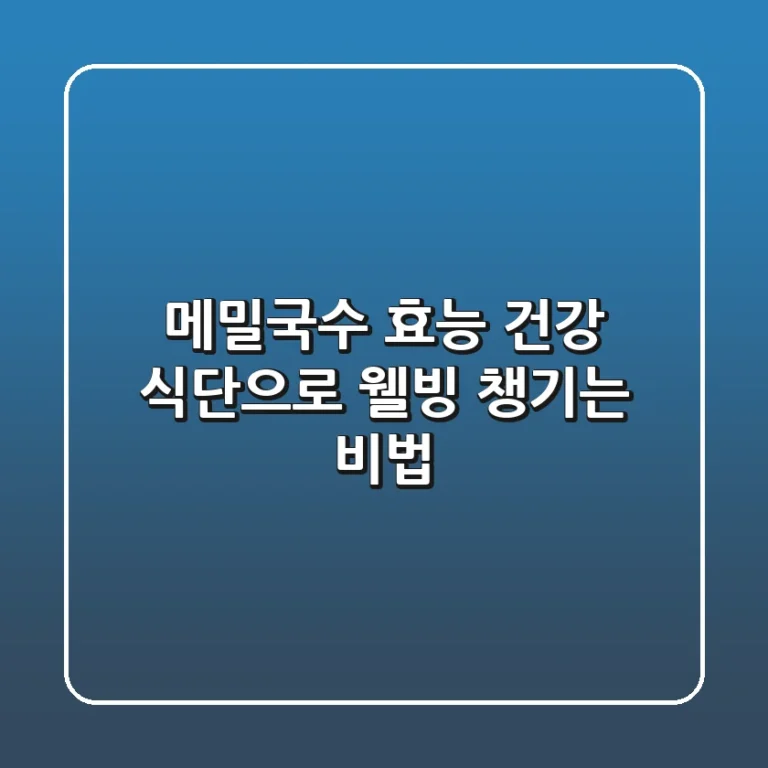 메밀국수 효능: 건강 식단으로 웰빙 챙기는 비법!