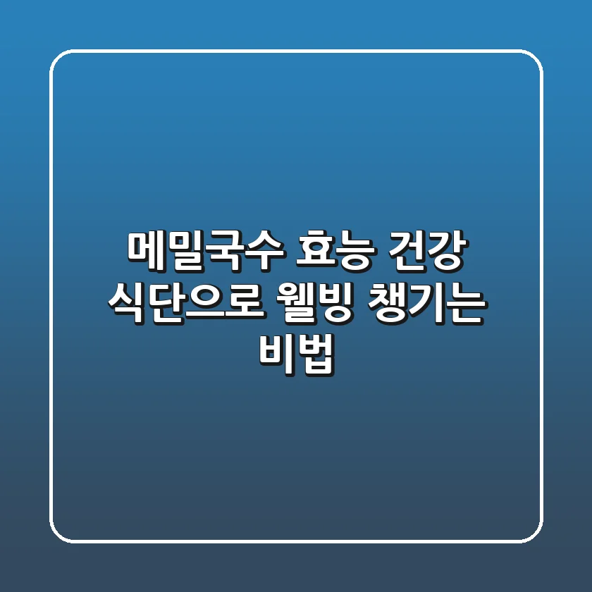 메밀국수 효능: 건강 식단으로 웰빙 챙기는 비법!