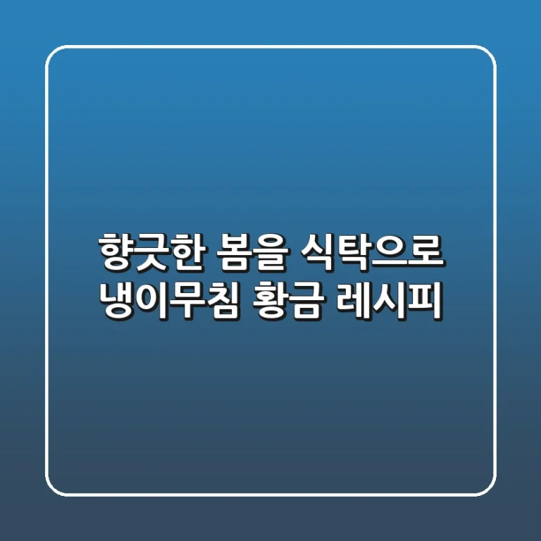 향긋한 봄을 식탁으로! 냉이무침 황금 레시피