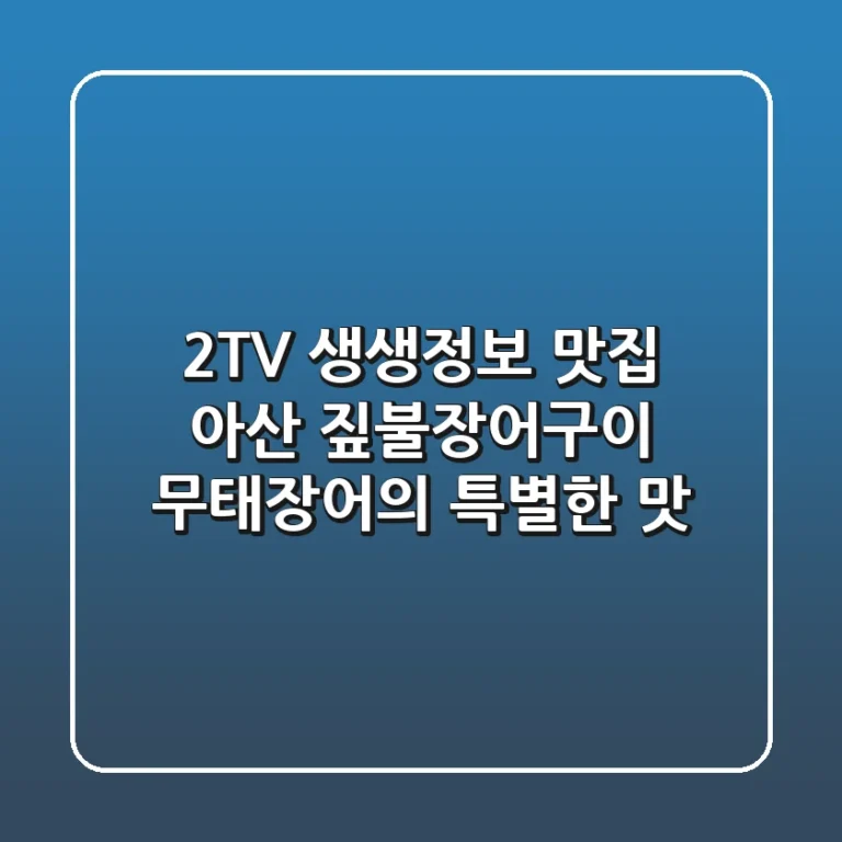 2TV 생생정보 맛집! 아산 짚불장어구이, 무태장어의 특별한 맛!