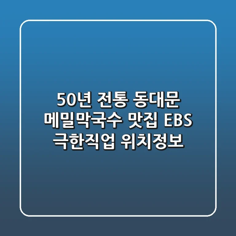 50년 전통 동대문 메밀막국수 맛집! [EBS 극한직업 위치정보]