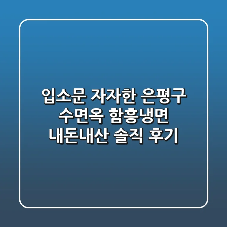 입소문 자자한 은평구 수면옥 함흥냉면, 내돈내산 솔직 후기!