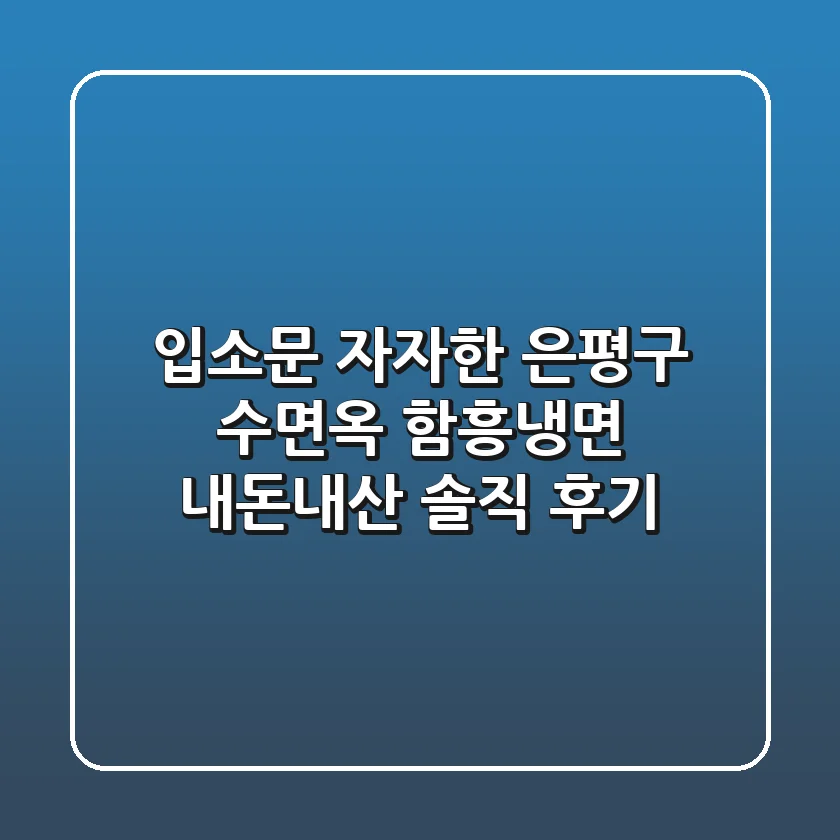 입소문 자자한 은평구 수면옥 함흥냉면, 내돈내산 솔직 후기!