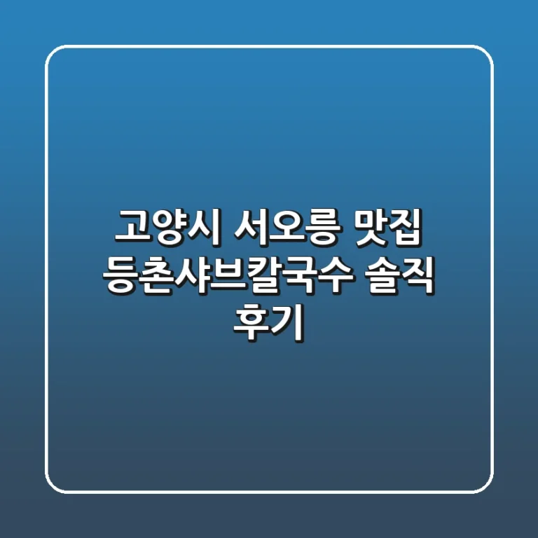 고양시 서오릉 맛집, 등촌샤브칼국수 솔직 후기!