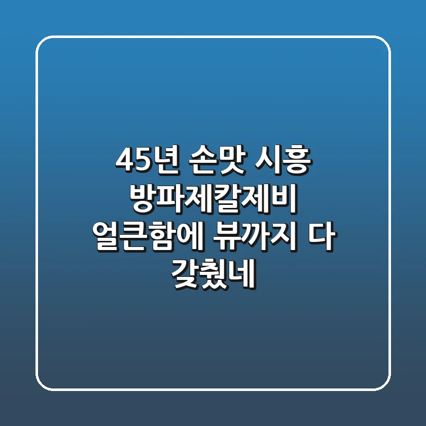 45년 손맛! 시흥 방파제칼제비, 얼큰함에 뷰까지 다 갖췄네!