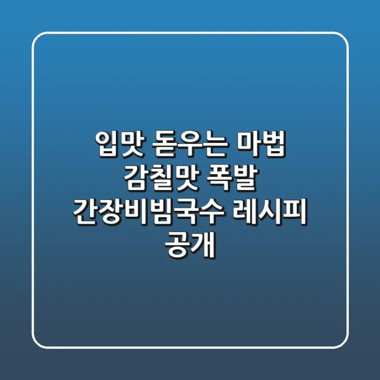 입맛 돋우는 마법! 감칠맛 폭발 간장비빔국수 레시피 공개