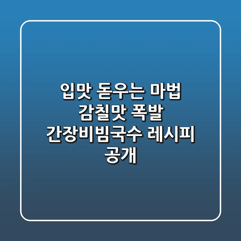 입맛 돋우는 마법! 감칠맛 폭발 간장비빔국수 레시피 공개