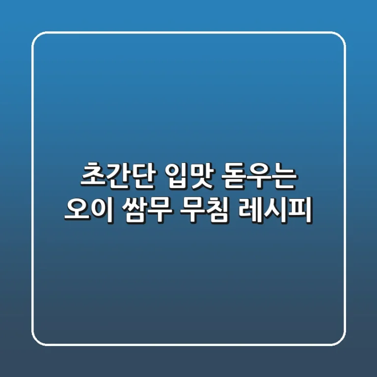초간단! 입맛 돋우는 오이 쌈무 무침 레시피
