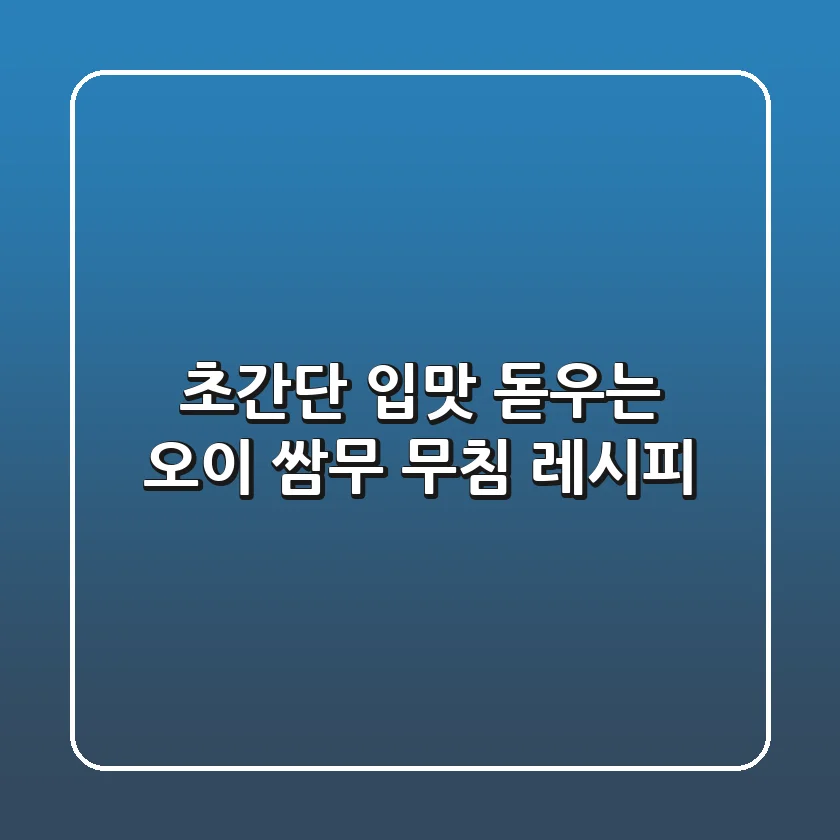 초간단! 입맛 돋우는 오이 쌈무 무침 레시피