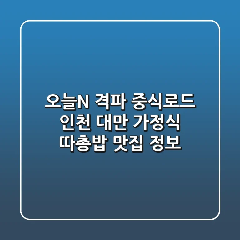 오늘N 격파 중식로드: 인천 '대만 가정식, 따총밥' 맛집 정보