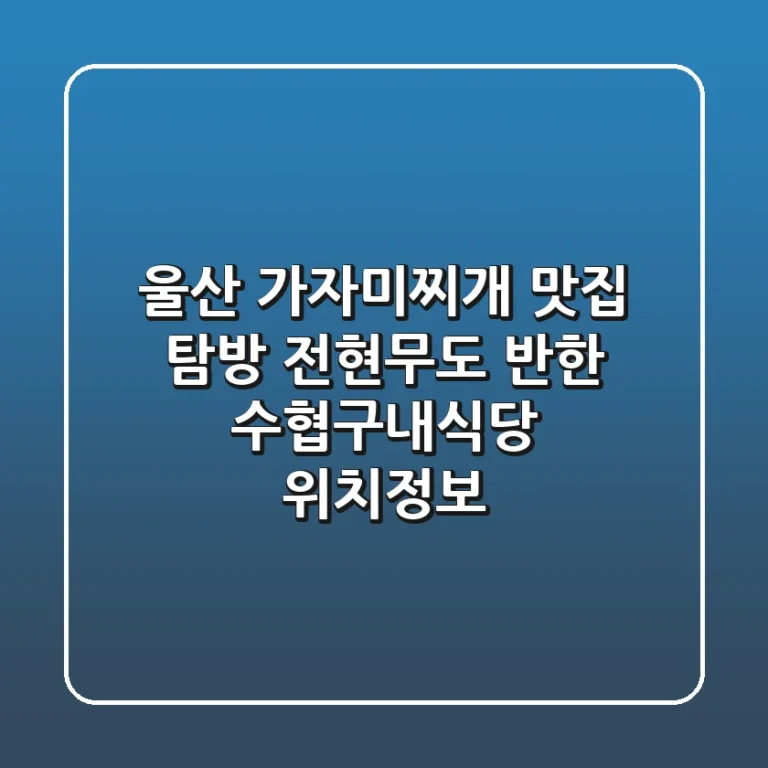 울산 가자미찌개 맛집 탐방! 전현무도 반한 수협구내식당 위치정보