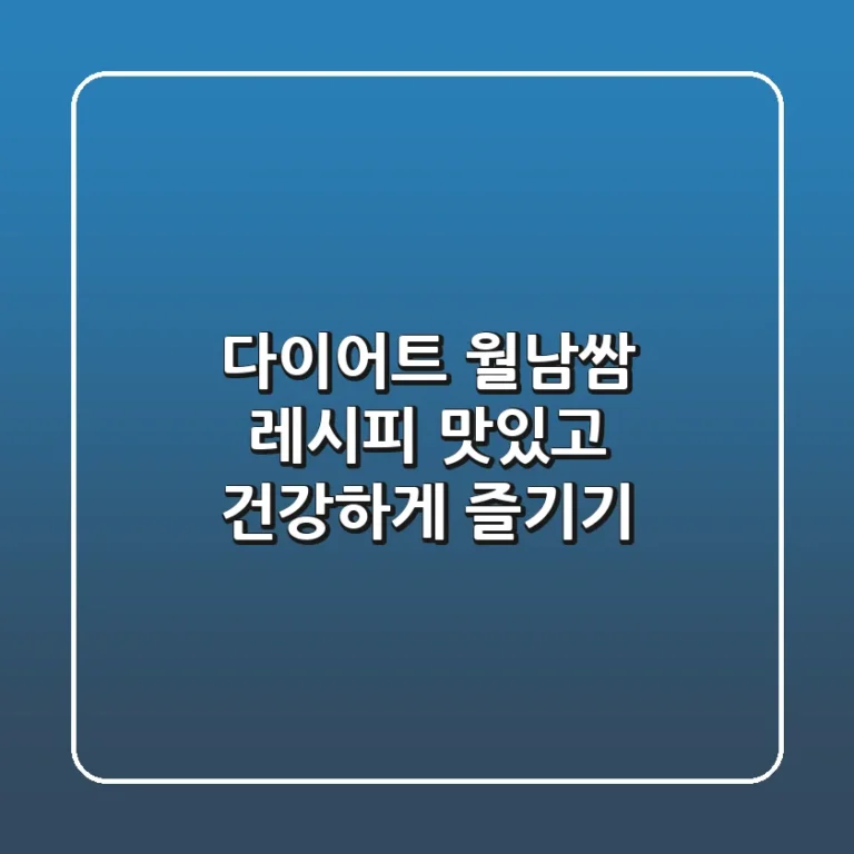 다이어트 월남쌈 레시피: 맛있고 건강하게 즐기기