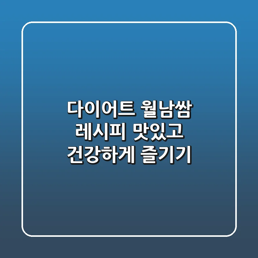 다이어트 월남쌈 레시피: 맛있고 건강하게 즐기기