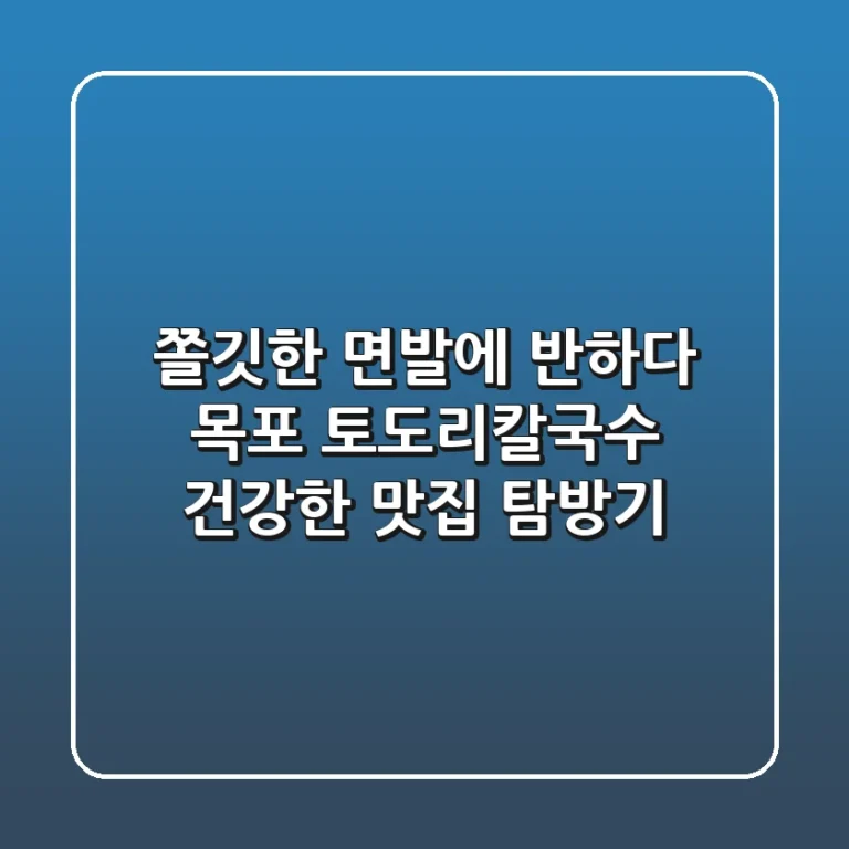 쫄깃한 면발에 반하다! 목포 토도리칼국수, 건강한 맛집 탐방기