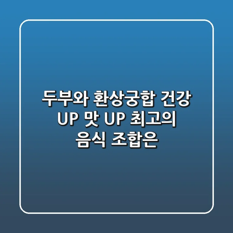 두부와 환상궁합! 건강 UP! 맛 UP! 최고의 음식 조합은?