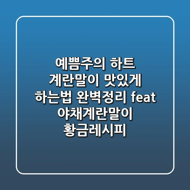 예쁨주의! 하트 계란말이 맛있게 하는법 완벽정리 (feat. 야채계란말이 황금레시피)