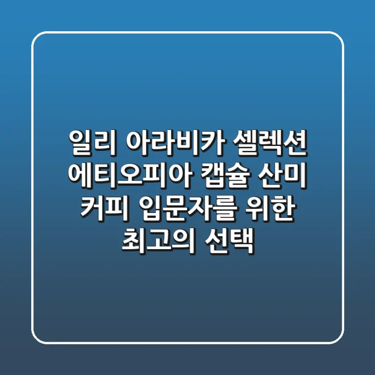 일리 아라비카 셀렉션 에티오피아 캡슐: 산미 커피 입문자를 위한 최고의 선택