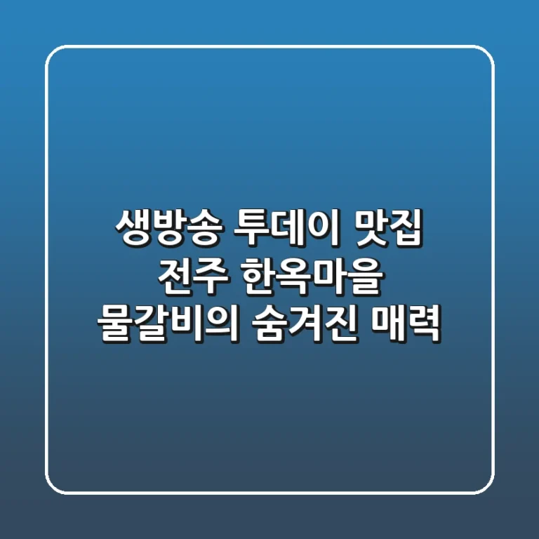 생방송 투데이 맛집, 전주 한옥마을 물갈비의 숨겨진 매력!
