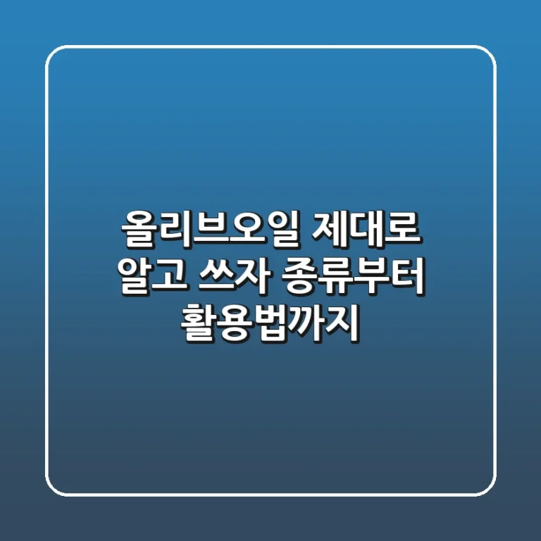 올리브오일, 제대로 알고 쓰자! 종류부터 활용법까지