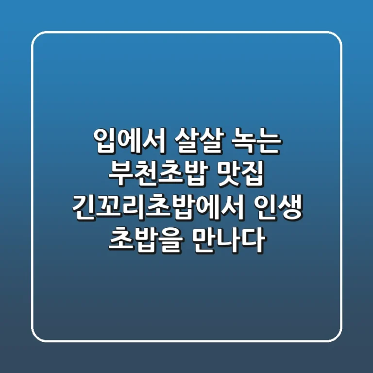 입에서 살살 녹는 #부천초밥 맛집, 긴꼬리초밥에서 인생 초밥을 만나다!