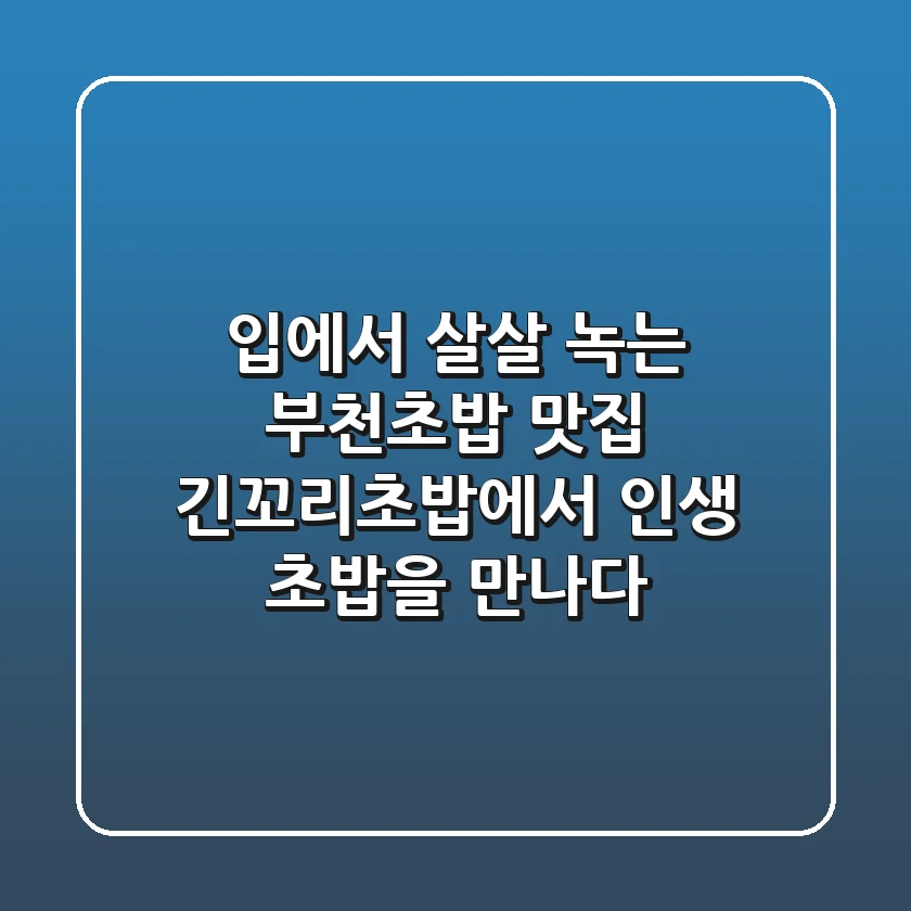 입에서 살살 녹는 #부천초밥 맛집, 긴꼬리초밥에서 인생 초밥을 만나다!