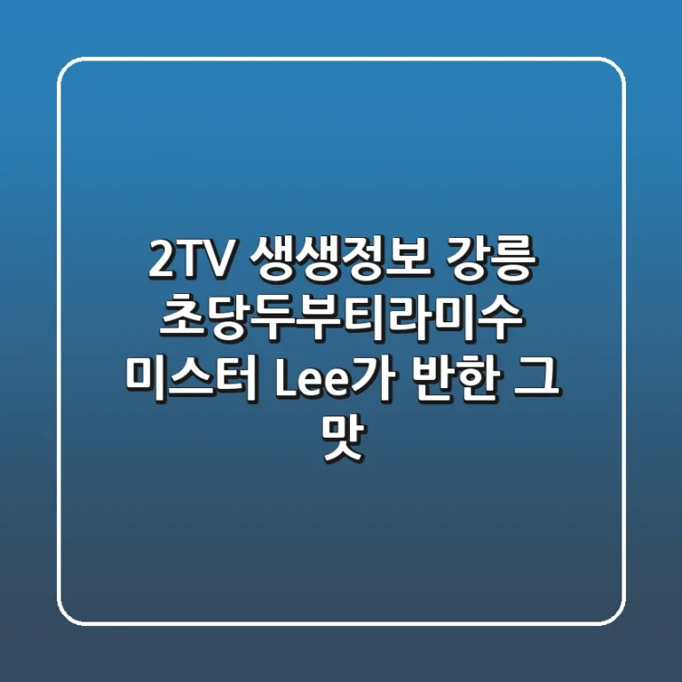 2TV 생생정보 강릉 초당두부티라미수, 미스터 Lee가 반한 그 맛!