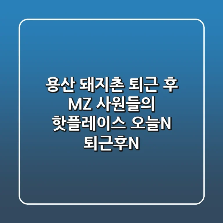 용산 돼지촌, 퇴근 후 MZ 사원들의 핫플레이스! [오늘N, 퇴근후N]