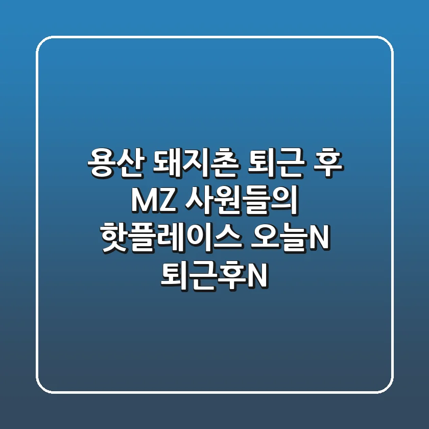 용산 돼지촌, 퇴근 후 MZ 사원들의 핫플레이스! [오늘N, 퇴근후N]