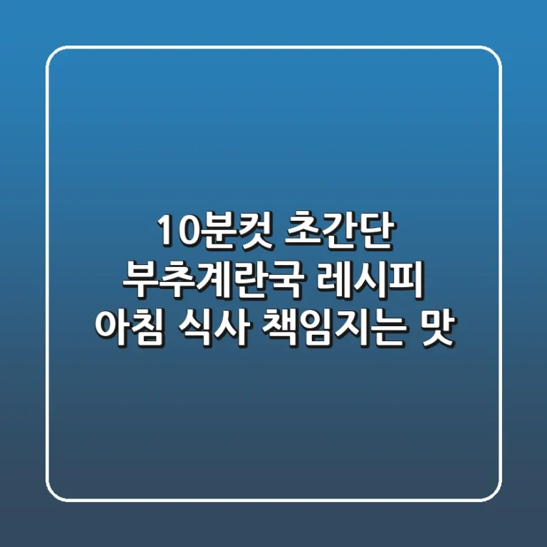 10분컷! 초간단 부추계란국 레시피: 아침 식사 책임지는 맛!