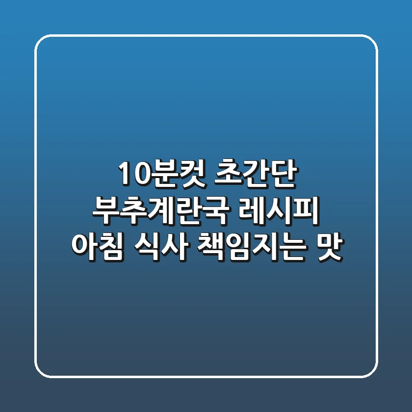 10분컷! 초간단 부추계란국 레시피: 아침 식사 책임지는 맛!