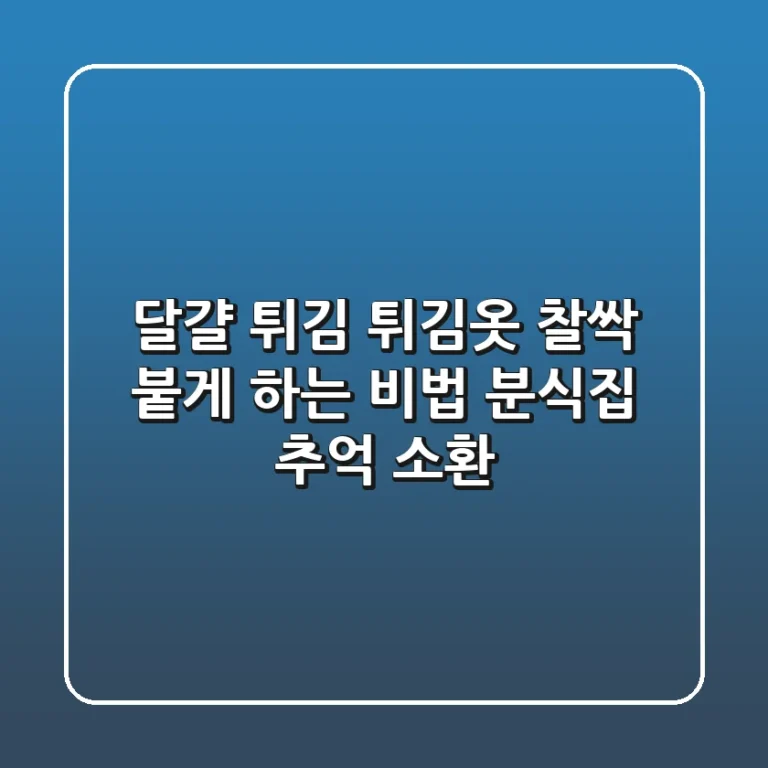 달걀 튀김, 튀김옷 찰싹 붙게 하는 비법! 분식집 추억 소환