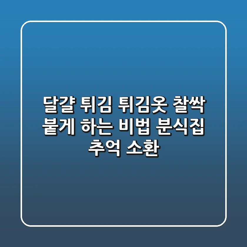 달걀 튀김, 튀김옷 찰싹 붙게 하는 비법! 분식집 추억 소환