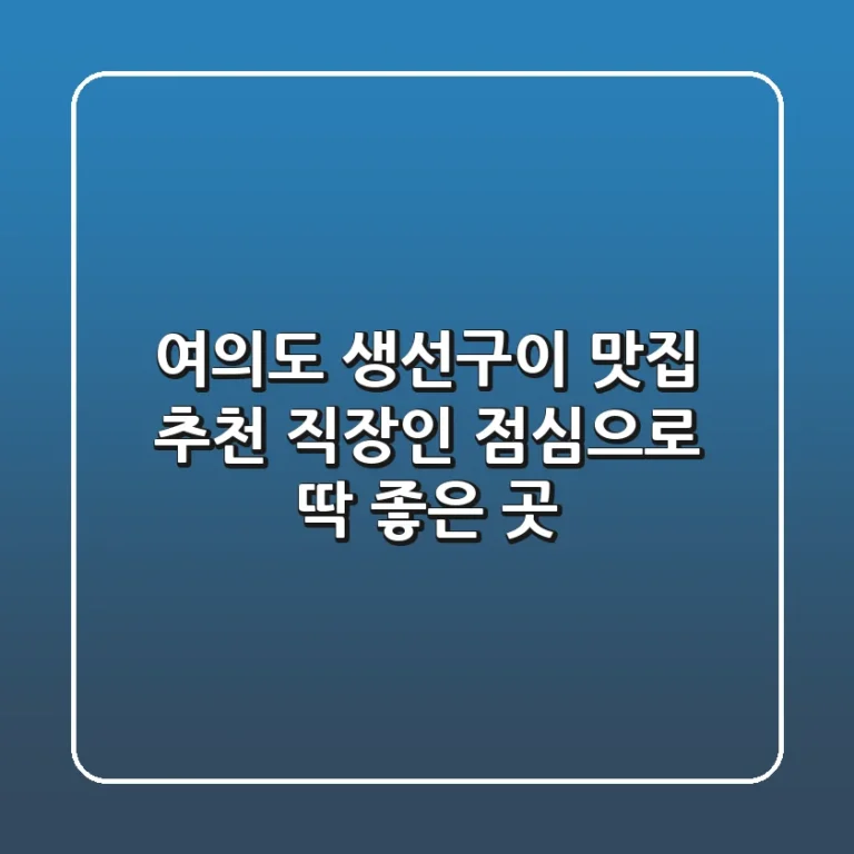 여의도 생선구이 맛집 추천! 직장인 점심으로 딱 좋은 곳