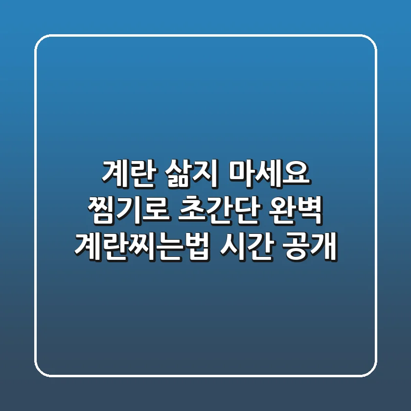계란 삶지 마세요! 찜기로 초간단 완벽 계란찌는법 & 시간 공개