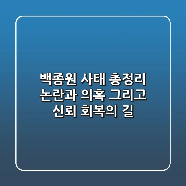 백종원 사태 총정리: 논란과 의혹, 그리고 신뢰 회복의 길