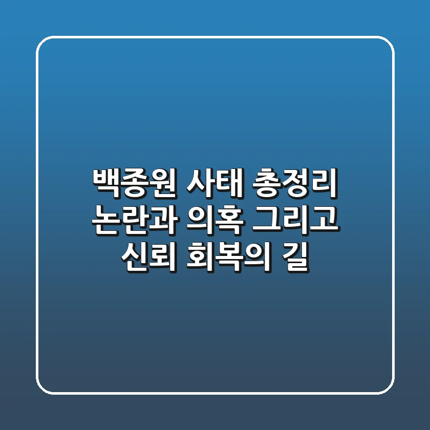 백종원 사태 총정리: 논란과 의혹, 그리고 신뢰 회복의 길