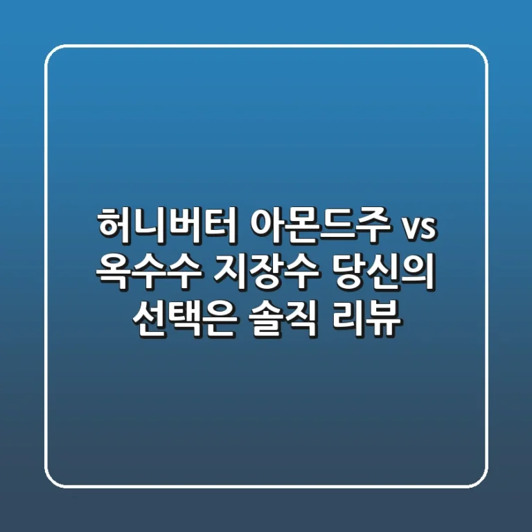 허니버터 아몬드주 vs 옥수수 지장수, 당신의 선택은? 솔직 리뷰!