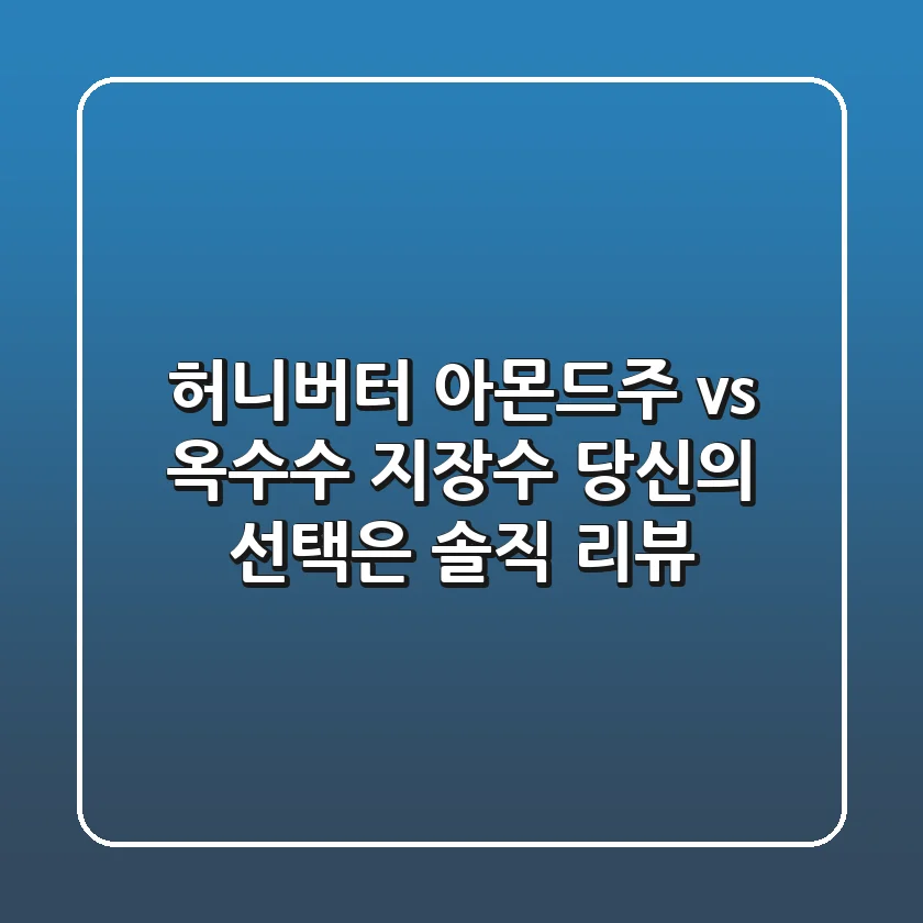 허니버터 아몬드주 vs 옥수수 지장수, 당신의 선택은? 솔직 리뷰!