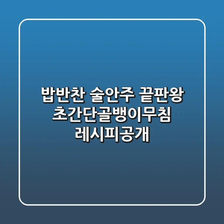 밥반찬 & 술안주 끝판왕! 초간단골뱅이무침 레시피공개